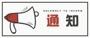通知：上海、山東的客戶請知悉