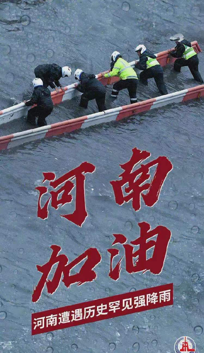 陽光總在風雨后，河南，加油